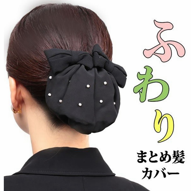お団子ネット バレッタネット付 お団子ヘアアクセサリー まとめ髪 ブラックフォーマル 冠婚葬祭 H0 通販 Lineポイント最大0 5 Get Lineショッピング