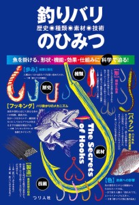 釣りバリ歴史・種類・素材・技術のひみつ 魚を掛ける、形状・機能・効果・仕組みに科学で迫る! つり人社書籍編集部