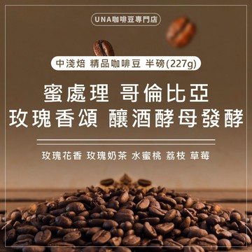 【花香咖啡推薦】哥倫比亞 玫瑰香頌｜玫瑰花香風味｜甜感飽滿｜新鮮烘焙｜咖啡豆227g｜悠閒下午茶時刻