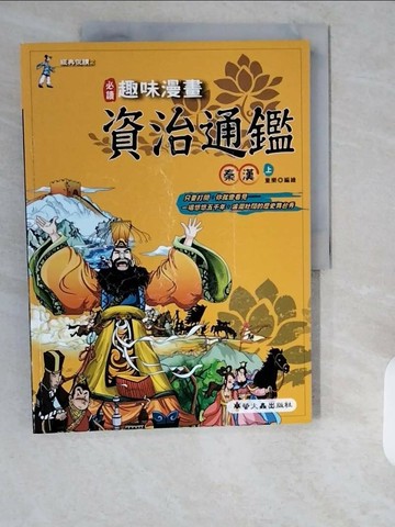 【書寶二手書T1／少年童書_ZHR】趣味漫畫資治通鑑：秦漢(上)_童樂