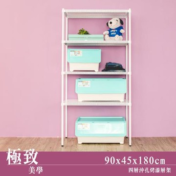 dayneeds 極致美學 90x45x180cm四層烤漆沖孔鐵架 兩色可選