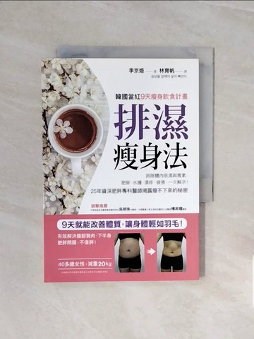 【書寶二手書T5／美容_V6H】排濕瘦身法_李京姬
