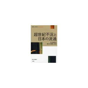 超世紀不況と日本の流通 小売商業の新たな戦略と役割