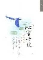 心靈十境[二手書_良好]