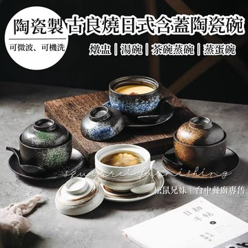 松鼠兄妹｜台中餐廚◆器皿專售 古良燒 含蓋 小湯碗 小湯盅 燉湯 蒸蛋碗 燉盅 湯碗 烤盅 蒸 簡約 陶瓷碗盤 茶碗蒸碗