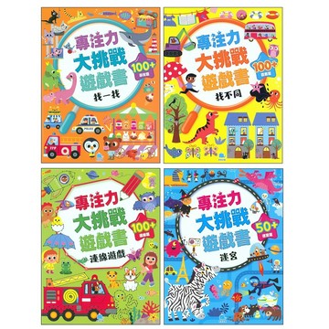 學齡前●京采●專注力大挑戰遊戲書 (適用4歲以上) (小學生福利社)