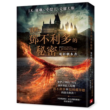 怪獸與鄧不利多的秘密【電影劇本書】