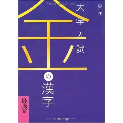 大学入試 金の漢字