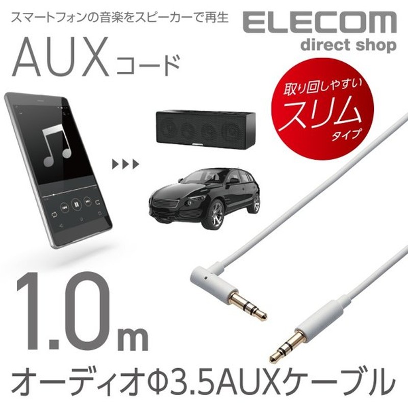 エレコム オーディオ ステレオミニプラグ 3 5mm Auxケーブル L ストレート オス オス L字 スリム スマホ 音楽 車 1 0m ホワイト ホワイト 1 0m Ax 35ml10wh 通販 Lineポイント最大0 5 Get Lineショッピング