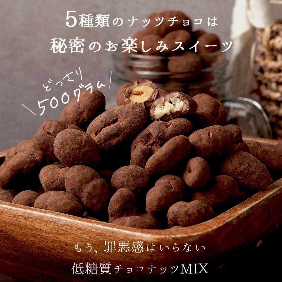 低糖質チョコナッツMIX 500g　低糖質　ナッツミックス　ヘルシー　ダイエット