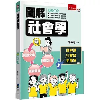<全新>五南出版【圖解社會學(陳芬苓)】(2025年11月)(1J1Q)
