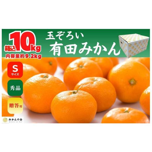 ふるさと納税 和歌山県 有田川町 みかん Ｓサイズ 秀品 箱込 10kg (内容量約 9.2kg) 玉そろえたんじゃ 和歌山県産 有田みかん 贈答用 