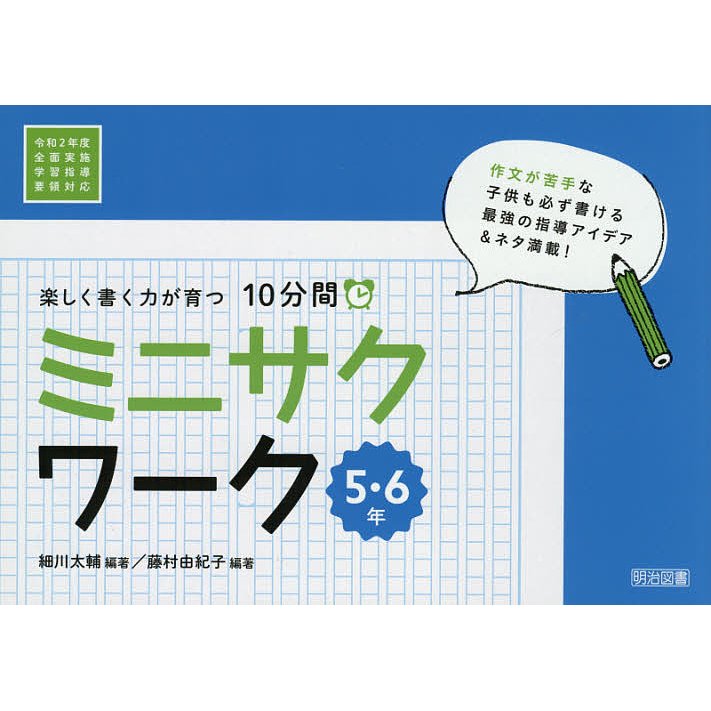 楽しく書く力が育つ10分間ミニサクワーク 5・6年