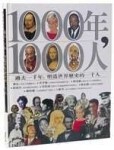 1000年，1000人：過去一千年，創造世界歷史的一千人[二手書_良好]