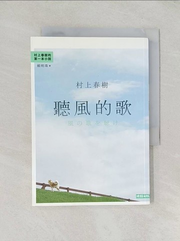 【書寶二手書T1／翻譯小說_TDO】聽風的歌_賴明珠, 村上春樹