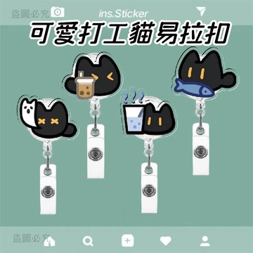 心選好貨🥰可愛小黑貓打工人伸縮扣 易拉扣 辦公好物 易拉扣設計 護士醫生學生胸牌證件夾 伸縮扣 證件夾 易拉扣30be