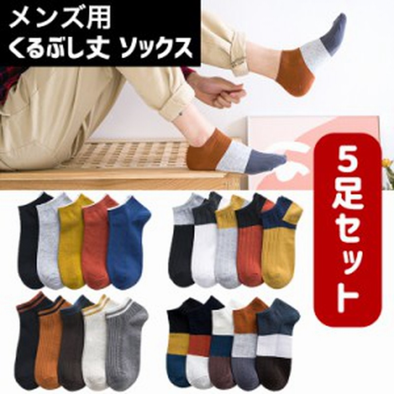 靴下 メンズ くるぶし カラフル ソックス 無地 ライン 5足セット くつ下 バイカラー くるぶし丈 ショートソックス スニーカーソックス シ 通販 Lineポイント最大1 0 Get Lineショッピング