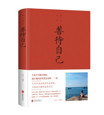 【經典暢銷書任選4本500】善待自己丨天龍圖書簡體字專賣店丨9787550261259