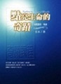 點亮生命的奇蹟：奇蹟課程[二手書_全新]