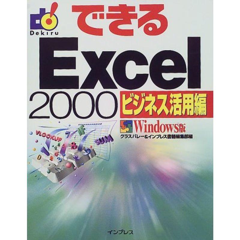 できるExcel2000 ビジネス活用編 Windows版