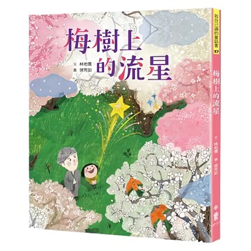 小魯文化 梅樹上的流星，平裝 100頁 17 x 21 x 1 cm，全彩印刷，童詩/童話/寓言