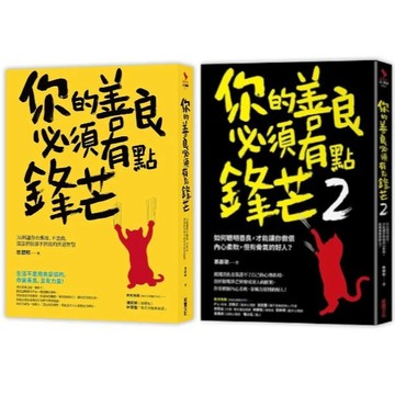 愛孩子 采實 你的善良必須有點鋒芒 1-2：如何聰明善良, 才能讓你做個內心柔軟, 但有骨氣的好人