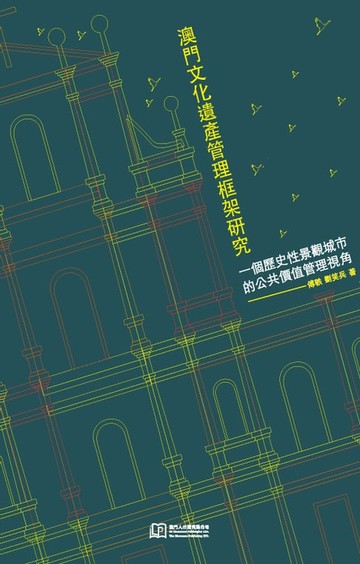 【電子書】澳門文化遺產管理框架研究：一個歷史性景觀城市的公共價值管理視角