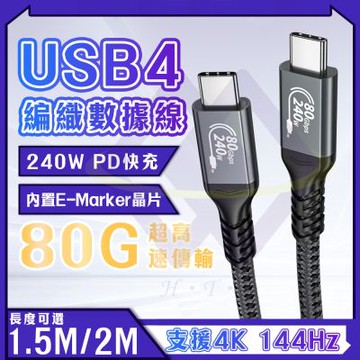 【禾統】 USB4 編織數據線 240W CC快充 内置E-Marker晶片 80G 超高速傳輸 支援4K 144Hz