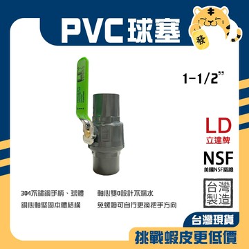 🚚蝦店隔日速達🔥LD 立達 PVC球塞 可調式把手 鋼珠球閥 球閥 大流量 不鏽鋼 凡而 球塞 高耐壓 1-1/2"