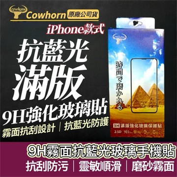 【購狂生活】 iPhone 抗藍光滿版玻璃貼 抗藍光玻璃貼 藍光玻璃貼 霧面玻璃貼 手機保貼 9H鋼化玻璃貼 手機玻璃貼