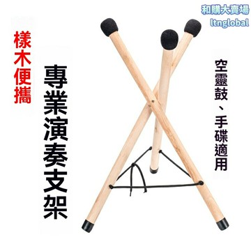 【便攜可摺疊】樂器支架 鼓架 空靈鼓架 手碟架 通用支架 實木材質 高度可調 演奏練習必備