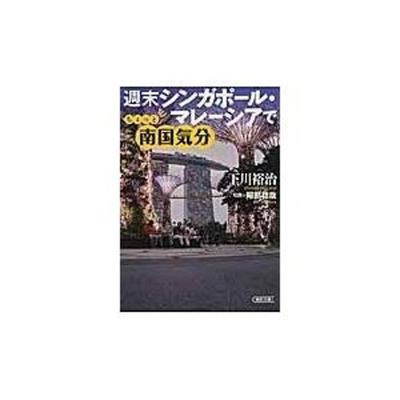 シンガポール ショッピング・グルメ編/日地出版-