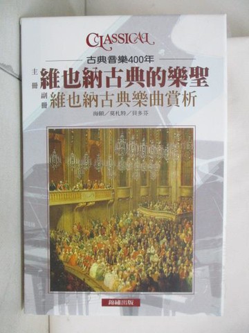 【書寶二手書T2／音樂_YLH】古典音樂400年-維也納古典的樂聖+維也納古典樂曲賞析_2本合售_附殼