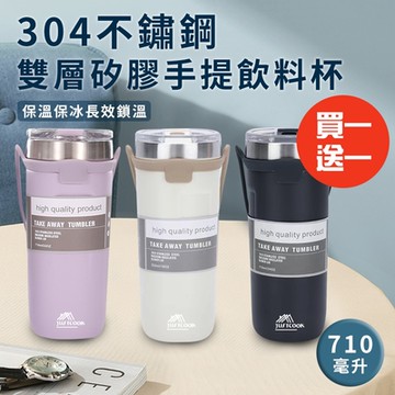 【精靈工廠】304不鏽鋼雙層矽膠手提飲料杯710毫升/買一送一/三色任選(保溫杯/不鏽鋼杯/飲料杯)(K0047)