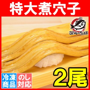 穴子 あなご アナゴ やわらか煮穴子 超特大30ｃｍ前後 2尾 220g ふんわり柔らか穴子 煮あなご 煮アナゴ 煮穴子 穴子丼 あなご丼 寿司ねた