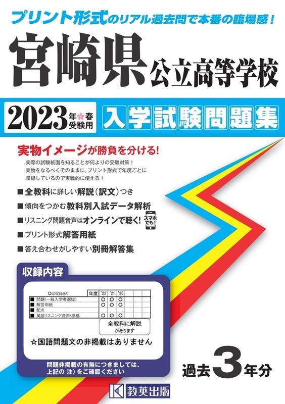 宮崎県公立高等学校入学試験問題集 2023年春受験用[9784290152588]