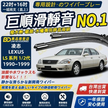 【LEXUS LS 1代 2代 撥水劑專用雨刷】專為鍍膜玻璃研製 含水蠟 矽膠鍍膜 1990~2005 22+19吋