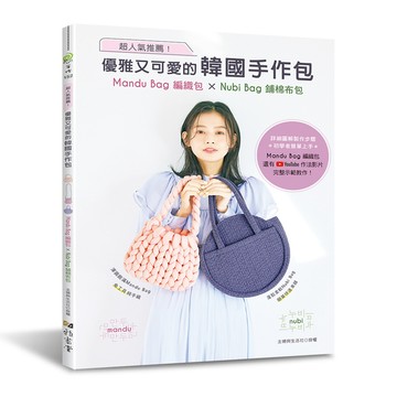 超人氣推薦！優雅又可愛的韓國手作包：Mandu Bag編織包×Nubi Bag鋪