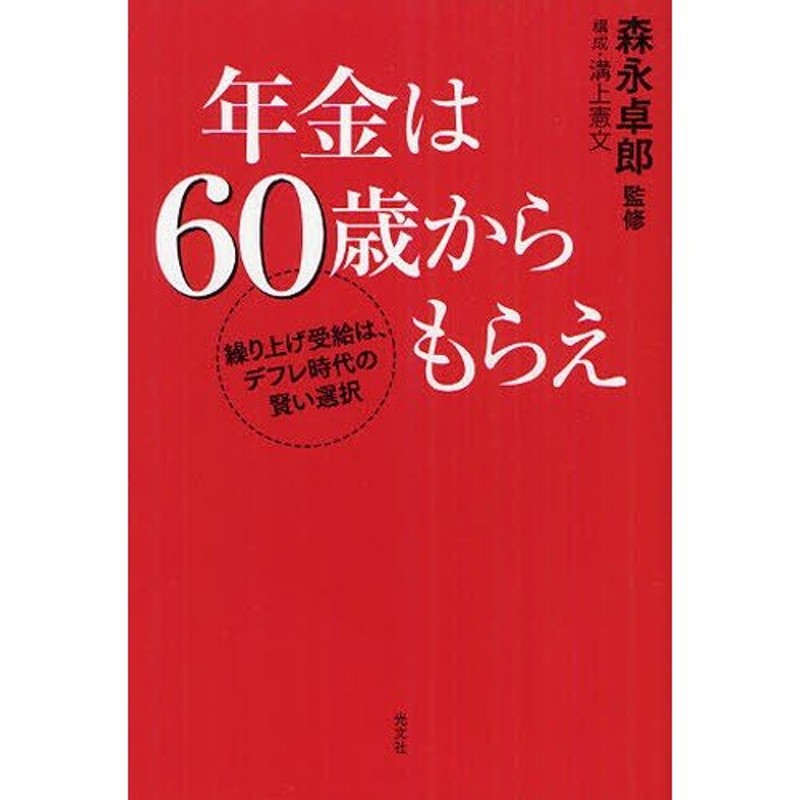 繰り上げ受給は、デフレ時代の賢い選択　年金は60歳からもらえ　LINEショッピング