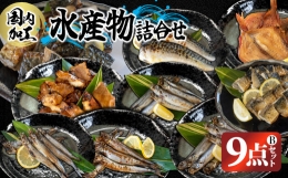 国内加工　水産物詰め合わせ　9点セット（B）（切れてる鯖・切れてる赤魚・昆布しょうゆさば・醤油漬け赤魚・醤油ししゃも・塩ししゃも・特大ししゃも・ピリ辛ししゃも）