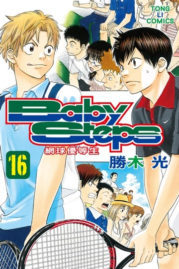 【電子書】BABY STEPS~網球優等生~ (16)