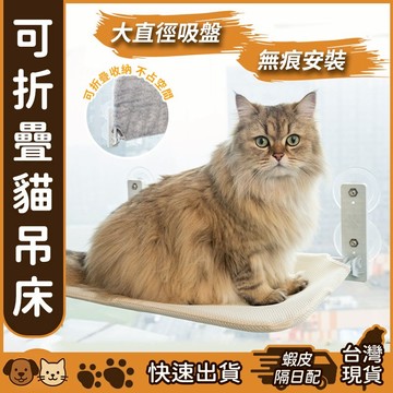 【台灣現貨】吸盤貓吊床 折疊貓吊床 掛式貓吊床 貓咪吊床 貓跳台 無痕安裝 掛式窗戶吊床