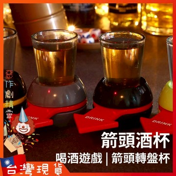 箭頭酒杯【🧚‍♂️惡作劇精靈🧚‍♀️】酒杯遊戲 SPIN THE SHOT 指針酒杯 旋轉酒杯 箭頭轉盤杯 派對遊戲 喝