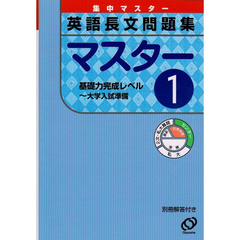 英語長文問題集マスター 1(基礎力完成レベル~大学入試 (集中マスター)