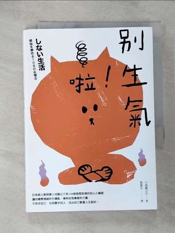 【書寶二手書T3／勵志_BV9】別生氣啦！_小池龍之介