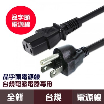 桌機專用電源線(品字頭)/全新原裝/印表機專用電源線/品字線/電源線