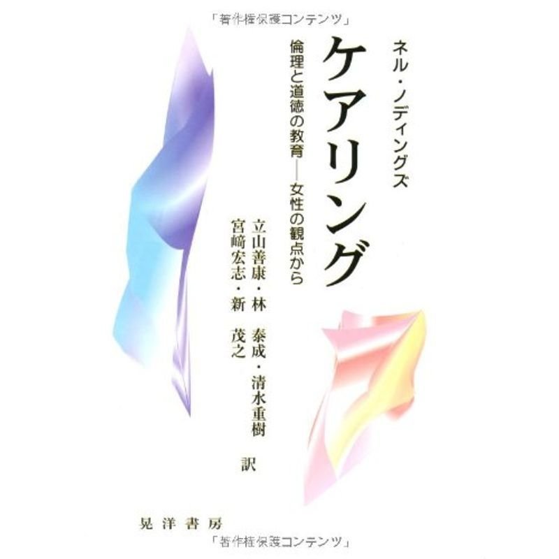 ケアリング?倫理と道徳の教育 女性の観点から