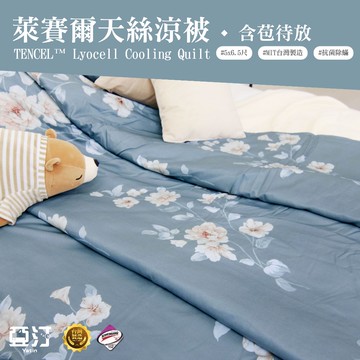 【亞汀】台灣製 萊賽爾涼被 冷氣被 空調被 薄被 夏被 涼被 水洗被 被子 棉被 涼感被 四季被 單人 雙人 含苞待放