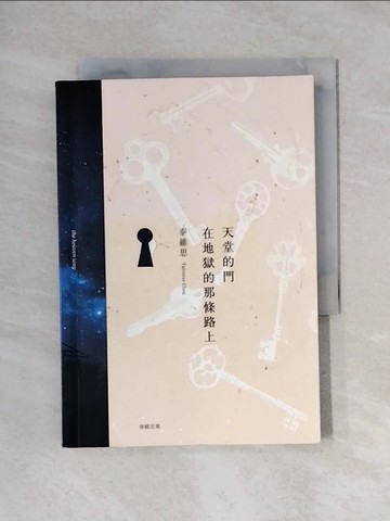 【書寶二手書T1／勵志_X6S】天堂的門在地獄的那條路上_泰維思