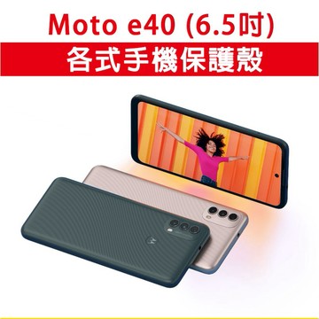 Moto e 40 各式 保護殼 手機殼 手機套 軟殼 TPU軟殼 防摔殼 空壓殼 手機保護套 保護套 e40